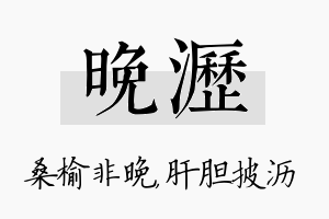 晚沥名字的寓意及含义