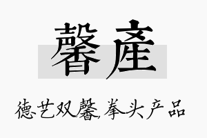 馨产名字的寓意及含义