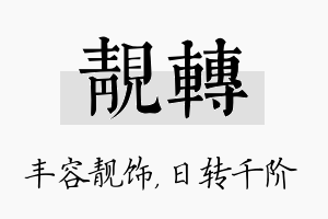 靓转名字的寓意及含义