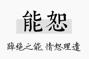 能恕名字的寓意及含义