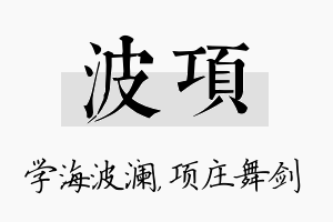 波项名字的寓意及含义