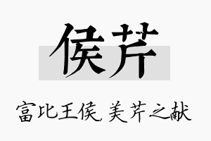 侯芹名字的寓意及含义