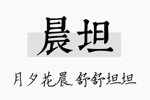 晨坦名字的寓意及含义