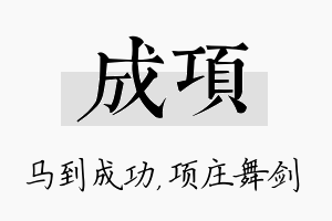 成项名字的寓意及含义