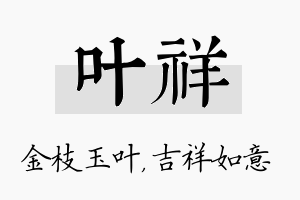 叶祥名字的寓意及含义