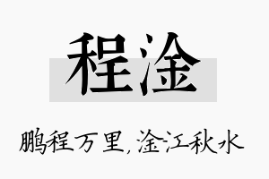 程淦名字的寓意及含义