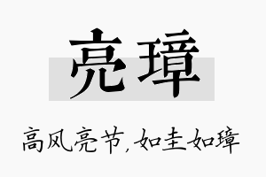 亮璋名字的寓意及含义