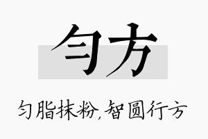 匀方名字的寓意及含义