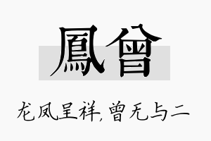 凤曾名字的寓意及含义