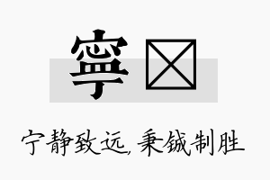 宁铖名字的寓意及含义