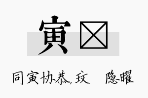 寅玟名字的寓意及含义