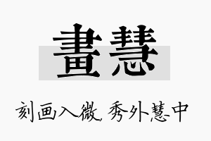 画慧名字的寓意及含义