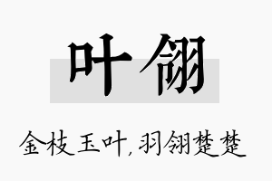 叶翎名字的寓意及含义