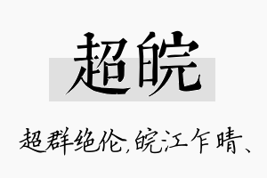 超皖名字的寓意及含义