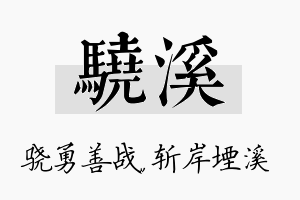 骁溪名字的寓意及含义