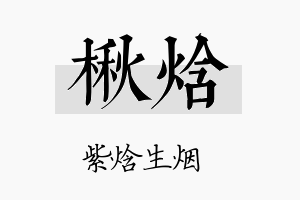 楸焓名字的寓意及含义