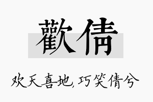 欢倩名字的寓意及含义