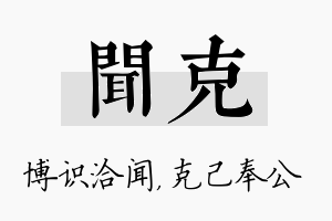 闻克名字的寓意及含义