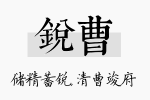 锐曹名字的寓意及含义