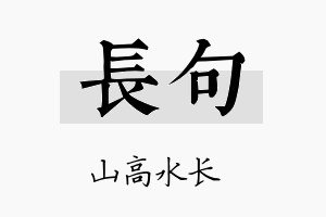 长句名字的寓意及含义