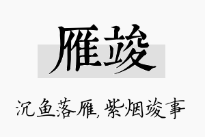 雁竣名字的寓意及含义