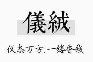 仪绒名字的寓意及含义