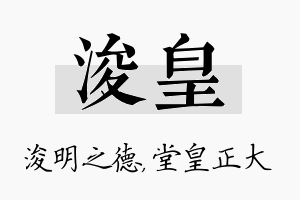 浚皇名字的寓意及含义