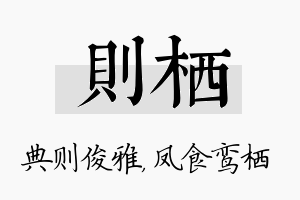 则栖名字的寓意及含义