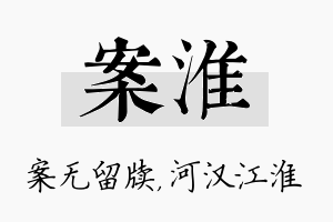 案淮名字的寓意及含义