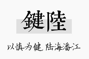 键陆名字的寓意及含义