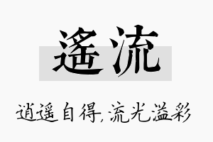 遥流名字的寓意及含义