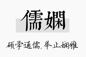 儒娴名字的寓意及含义