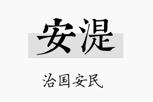 安湜名字的寓意及含义