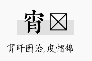 宵曌名字的寓意及含义