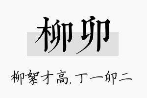 柳卯名字的寓意及含义