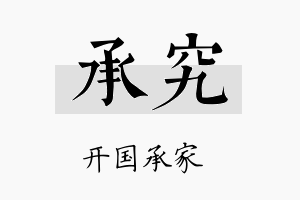 承究名字的寓意及含义