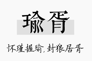 瑜胥名字的寓意及含义