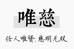 唯慈名字的寓意及含义