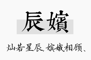 辰嫔名字的寓意及含义