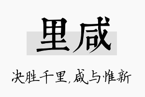 里咸名字的寓意及含义