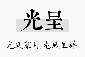 光呈名字的寓意及含义