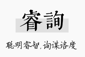 睿询名字的寓意及含义