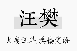 汪樊名字的寓意及含义