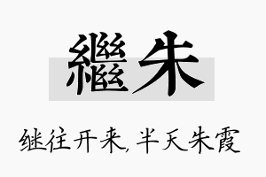 继朱名字的寓意及含义