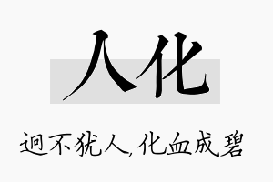 人化名字的寓意及含义