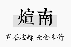 煊南名字的寓意及含义