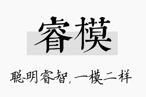 睿模名字的寓意及含义