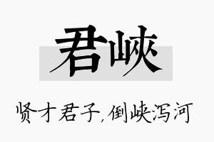 君峡名字的寓意及含义