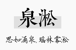 泉淞名字的寓意及含义