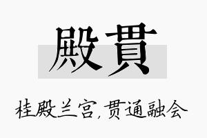 殿贯名字的寓意及含义